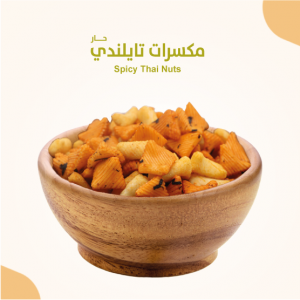 مكسرات تايلندي حارة 700 جرام